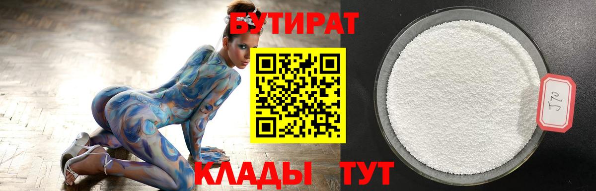 БУТИРАТ 1.4BDO Магадан