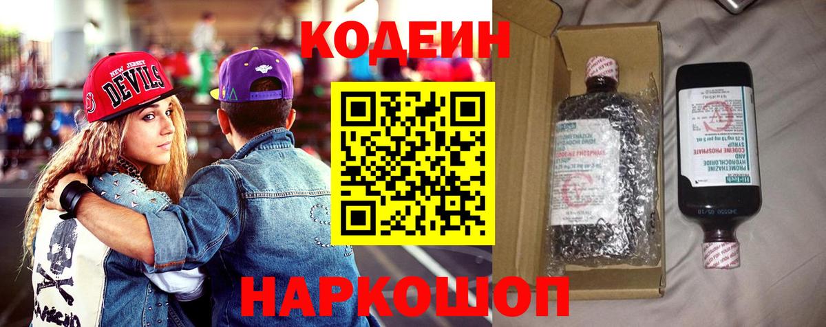 Кодеин Purple Drank  Вход с VPN  Магадан 
