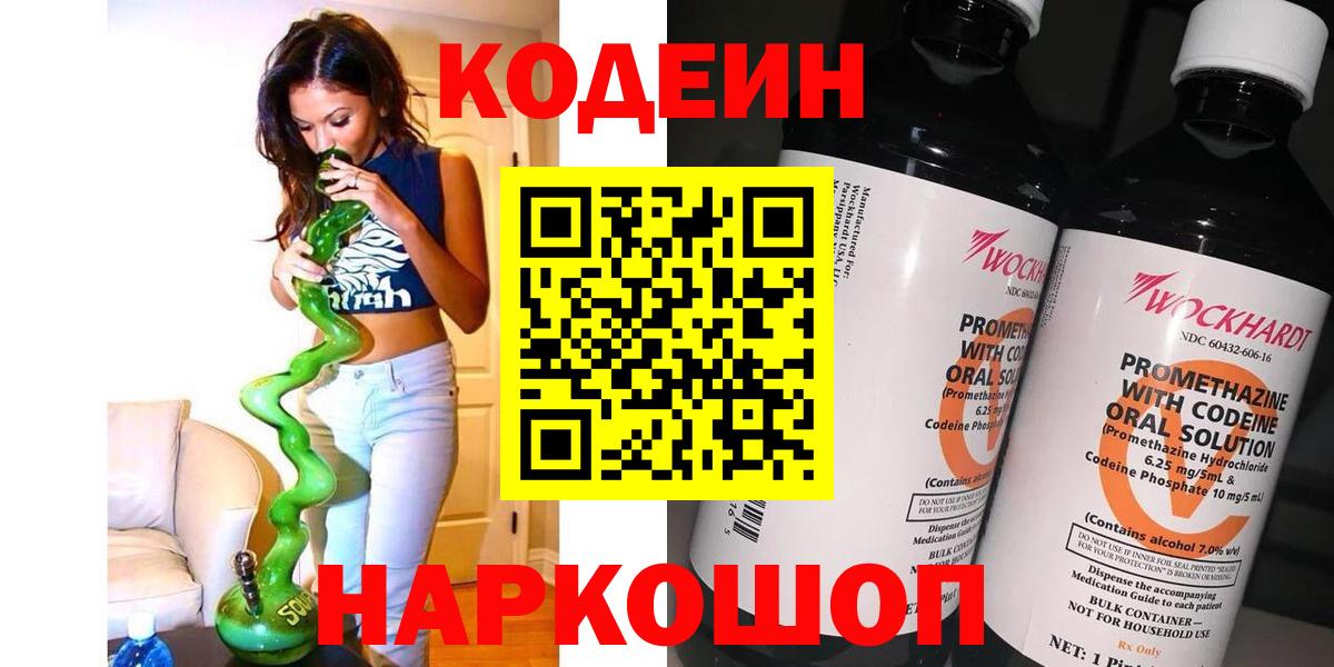 Codein напиток Lean (лин) Магадан